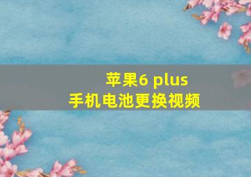 苹果6 plus手机电池更换视频